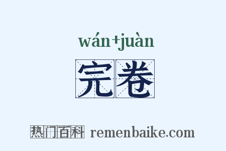 完卷是什么意思的图片